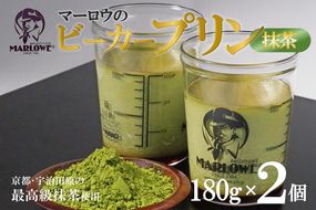 【宇治抹茶】抹茶プリン2個セット〈マーロウ  プリン 宇治抹茶 抹茶  スイーツ デザート  ギフト 贈り物 瓶入り ビーカー〉
