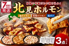 《7営業日以内に発送》北見 ホルモン 3点セット ( 焼肉 ホルモン 肉 にく 味付き肉 )【205-0001】