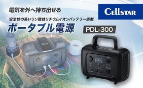 セルスター　ポータブル電源　PDL-300【cell0005】