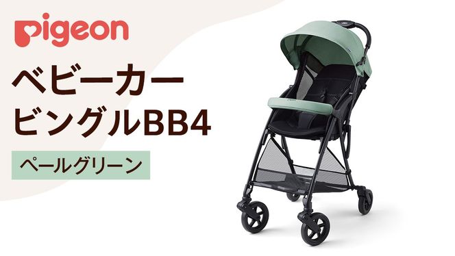 【 ピジョン 】 ベビーカー ビングル ＢＢ４ ペールグリーン 軽量 コンパクト 折り畳み B型 B形 出産準備 ベビー用品 赤ちゃん ベビー お出かけ 帰省 [BD04-NT]