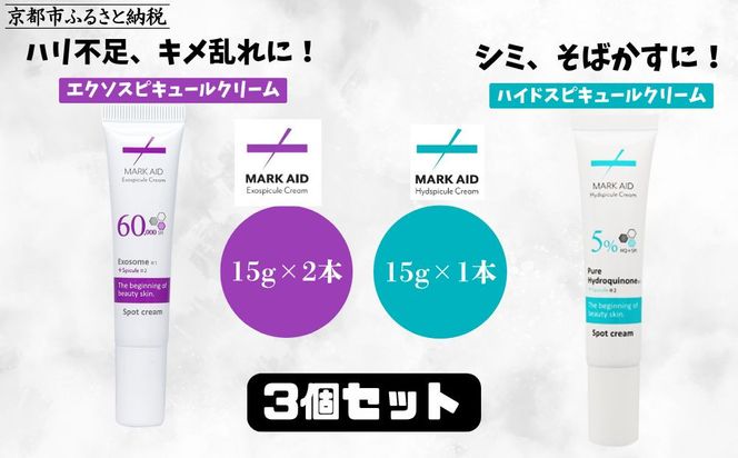 【MARK AID】美容クリーム3個セット【エクソスピキュールクリーム2個＆ハイドスピキュールクリーム1個】［ 京都 美容 ブランド スキンケア 化粧品 美容液 クリーム エイジングケア 人気 おすすめ 乾燥による小じわ 高保湿  そばかす にきび跡 お取り寄せ 通販 送料無料 ふるさと納税 ］ 261009_B-UA09