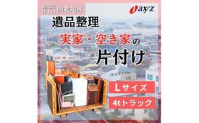 【ご実家お片付けサービス】Lサイズ4tトラックパック：4tトラック1台分の不要品を処分【対象地区：山北地区】1106021　新潟県 村上市 （株）日本アクシィーズ