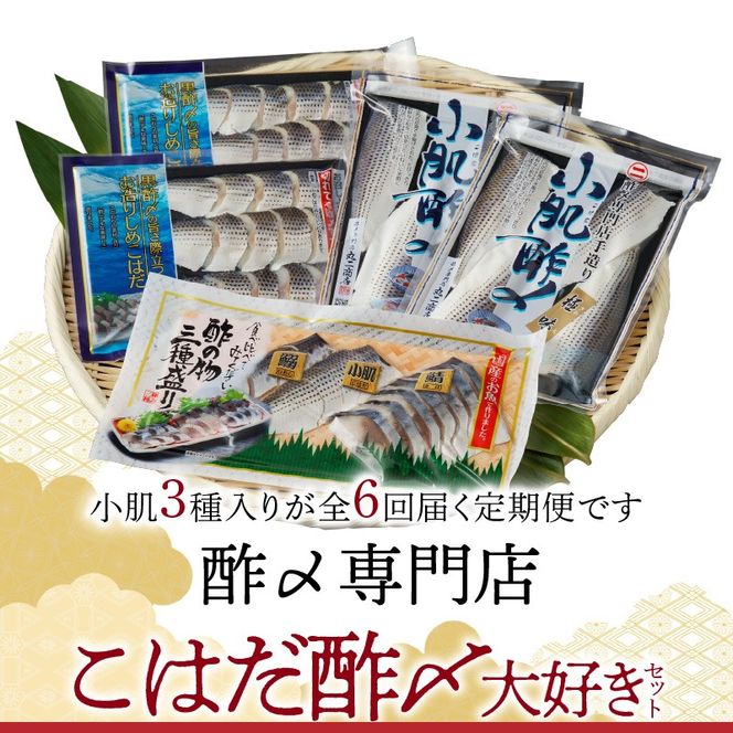 【定期便6回】創業70年の老舗 酢〆専門店丸二商店のこはだ酢〆大好きセット H021-060
