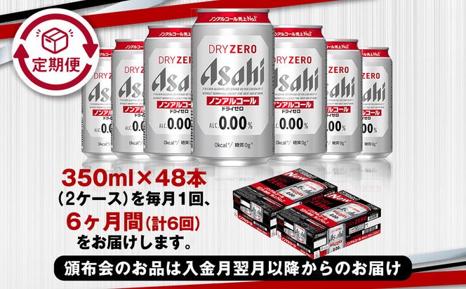 アサヒ ドライゼロ定期便6ヶ月2ケース 350ml×24本 計12ケース ノンアルコールビール ノンアル ノンアルビール 糖質ゼロ 糖質制限 カロリーゼロ ゼロカロリー アサヒビール 茨城県 守谷市