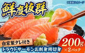 トラウトサーモン お刺身用 切身  200g×2パック / 刺身 海鮮 鮭 サーモン サケ さけ / 糸島市 / 塚本鮮魚店[ARO013]