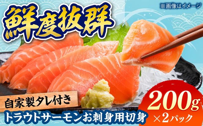 トラウトサーモン お刺身用 切身  200g×2パック / 刺身 海鮮 鮭 サーモン サケ さけ / 糸島市 / 塚本鮮魚店[ARO013]