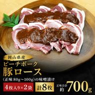  岡山県産 ピーチポーク 豚ロース （正味80g～100g）の味噌漬け 4枚入り×2袋 計8枚 正味合計 約700g【配達不可：北海道・沖縄・離島】 お肉 豚肉 