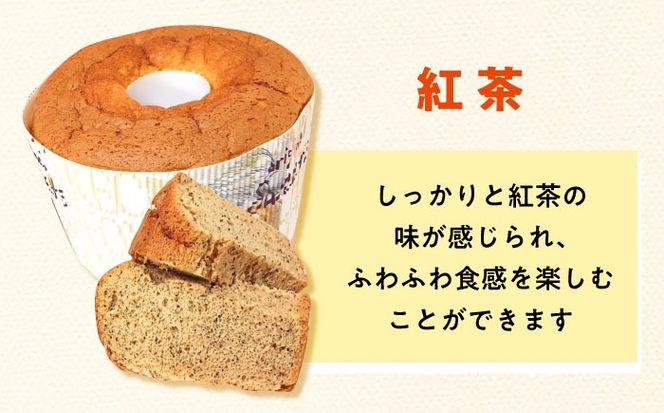 ふわふわのシフォンケーキ2種セット(プレーン、紅茶)《築上町》【(有)工房よしかわ】[ABAK006]