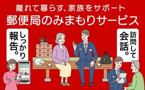 郵便局のみまもりサービス「みまもり訪問サービス」（3カ月）