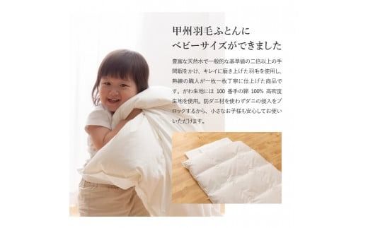 羽毛布団 【甲州羽毛ふとん】ベビーサイズ　専用カバー付き  掛け布団 ベビー用 ふとん 寝具 掛け布団 カバー 羽毛布団 山梨 富士吉田