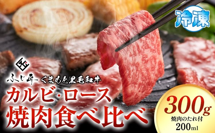 牛肉 くまもと黒毛和牛 カルビ ロース 焼肉 食べ比べセット 300g 150g × 2[30日以内に出荷予定(土日祝除く)] 熊本県 長洲町 くまもと黒毛和牛 黒毛和牛 冷凍 焼肉 カルビ ロース たれ付き 送料無料 富士商株式会社---sn_ffujikkkrt_30d_r7_17000_300g---