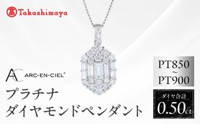 TUC0044 【高島屋選定品】ARC-EN-CIEL (アルカンシェル)プラチナ ダイヤモンド ペンダント(ダイヤ合計 0.50ct)