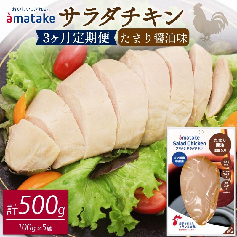 3ヶ月 定期便 サラダチキン アマタケ 100g × 5袋 たまり醤油味 3回 [amatake5000_1]