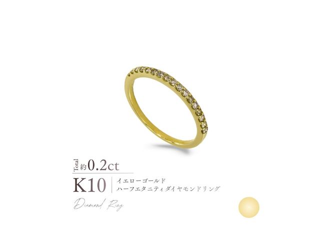 K10ハーフエタニティダイヤモンドリング 選べる地金 【YG / PG / WG】 指輪 ダイヤモンド K10 ジュエリー アクセサリー 品質保証書付き 山梨 富士吉田