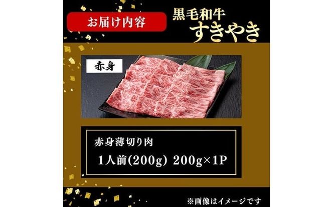 鹿児島県産黒毛和牛すき焼き肉赤身薄切り肉(1人前200g/200g×1P) a3-239
