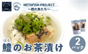 鱧のお茶漬け 2パック 80g×2 IKTAM004