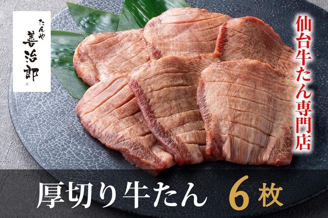 たんや善治郎　厚切り牛たん6枚  塩味【肉 牛肉 タン 仙台 名物 グルメ 厚切り 焼肉 プレミアム バーベキュー ジューシー 柔らかい 食品 ギフト 風味豊か 旨味 冷凍保存 焼き方簡単 食べ比べ 高級 贅沢】 041009_GA003
