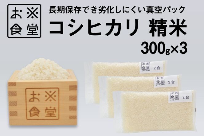 米 コシヒカリ 真空パック 精米 300g × 3袋 [お米食堂 富山県 舟橋村 57050251] お米 米 こめ コメ 無洗米 白米 精米 ごはん 真空包装 真空パック 備蓄 長期保存 富山県産