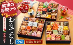 千賀屋謹製 2027年 迎春おせち料理「おもてなし」和風三段重 4～5人前 全58品 冷蔵 ［035S04］ 