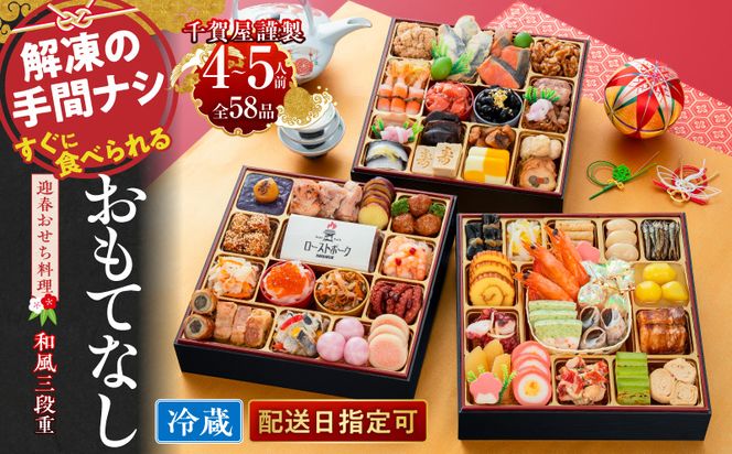 千賀屋謹製 2027年 迎春おせち料理「おもてなし」和風三段重 4～5人前 全58品 冷蔵 ［035S04］ 