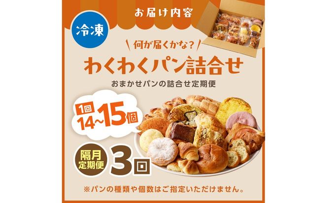 【訳あり】おまかせ　お楽しみ京都丹後のパン14～15個詰め合わせセット定期便（隔月×3ヶ月） 訳アリ 食べ比べ 小分け パンストック ふるさと納税 パン 詰め合わせ 冷凍パン パンセット　BT00025