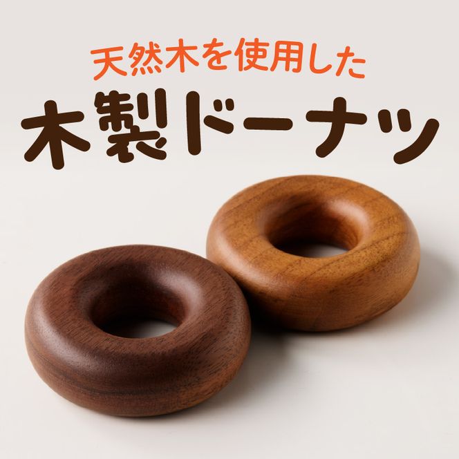木製ドーナツセット　Wooden　Donut　Set ［087Y13］ おままごと 知育玩具 木のおもちゃ 幼児向け 食育 ごっこ遊び 出産祝い 誕生日プレゼント ナチュラル素材 ハンドメイド 小牧市 送料無料