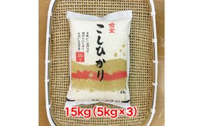 【ふるさと納税】お米　令和7年産　出雲コシヒカリ5k×3袋 322032_EH007