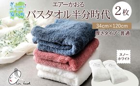 タオル エアーかおる ダディボーイ バスタオル半分時代  スノーホワイト 2枚 セット 34×120cm ハーフバスタオル スリムバスタオル 日本製 綿100％ 柔らか 軽い ふわふわ スーパーZERO ヘアドライタオル 吸水速乾 送料無料 浅野撚糸 岐阜県 【 安八町 】