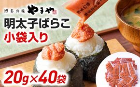 やまや 明太子 ばらこ 小袋入り (20g×40袋)　小分け 家庭用 めんたいこ 小袋 使い切り お弁当 おにぎり パン 手軽 冷凍 納豆 アレンジ プチプチ ちょい足し 味変 便利 バラコ 福岡 グルメ