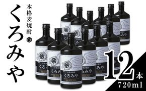 本格焼酎くろみや 720ml×12本 麦焼酎 【焼酎 プレゼント 父の日 お酒 お中元 お歳暮 酒 美味し国三重の本格麦焼酎 母の日 敬老の日 ギフト ゴルフコンペ賞品 焼ちゅう 上質 おいしい 有名 本格 お湯割り 水割り 三重県 四日市市 ふるさと納税】