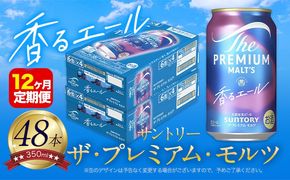 【12ヶ月定期便】香るエール “九州熊本産” プレモル 2ケース 48本 350ml 定期便 《お申込月の翌月より発送》  阿蘇の天然水100％仕込 プレミアムモルツ ザ・プレミアム・モルツ ビール ギフト お酒 熊本県御船町 酒 熊本 缶ビール 48缶---mifune_snt_32_mo12num1---