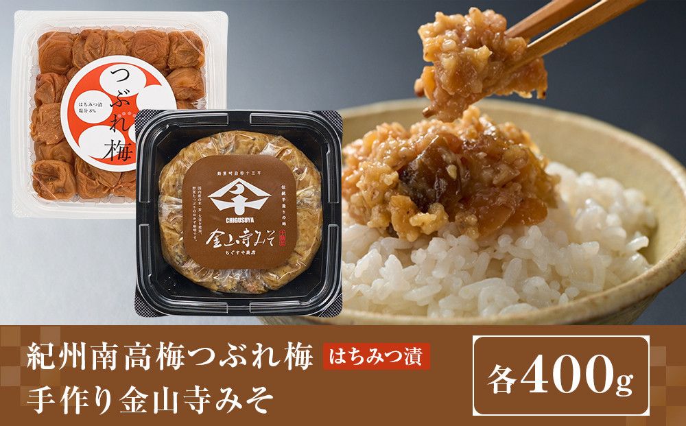 紀州南高梅つぶれ梅(はちみつ漬)と手作り金山寺みそ 各400g [AJ11] 303446_DY90011