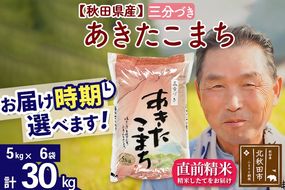 ※新米 令和6年産※秋田県産 あきたこまち 30kg【3分づき】(5kg小分け袋)【1回のみお届け】2024産 お届け時期選べる お米 おおもり|oomr-51001