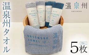 099H3536 温泉州タオル 5枚セット（ブルー） 薄手 日本製