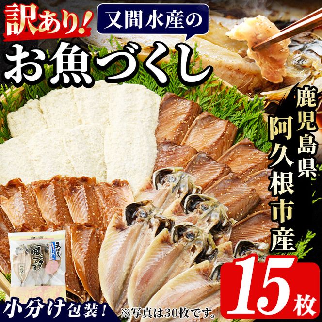 訳あり！又間水産のお魚づくし(4種・計15枚) 国産 ひもの 魚介 小分け 個包装 詰め合わせ 干物セット みりん干し アジ あじ 開き 鯵 サバ さば 鯖 鰯 いわし イワシ フライ おかず おつまみ【又間水産】akn001-09