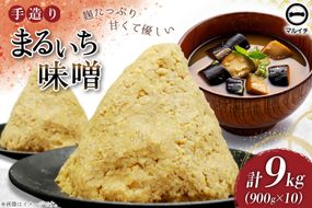 AI226 味噌 島原 手造り 生詰 まるいち味噌 900g 10個 計9kg [ みそ 無添加 国産 麦味噌 麦みそ マルイチ 塚原食品本舗 長崎県 島原市 ]