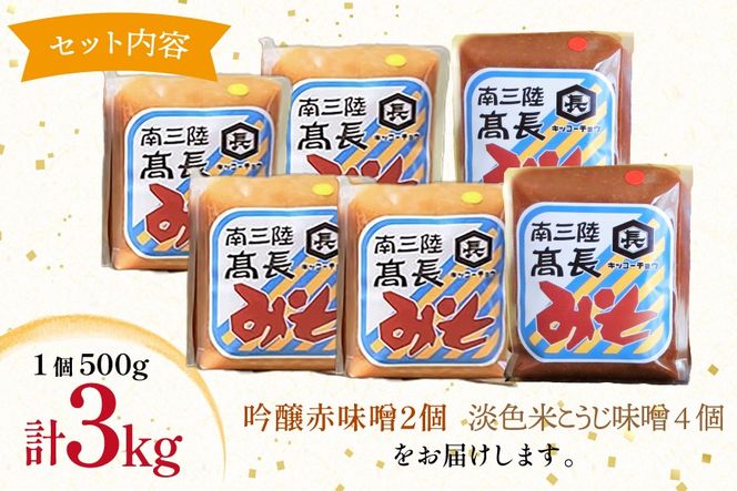 味噌 吟醸赤味噌 500g 2個 淡色 米こうじ味噌 500g 4個 計3kg [高長醸造 宮城県 南三陸町] 味噌 みそ お味噌 赤味噌 米麹 米こうじ 麹 大豆 発酵 味噌汁 みそ汁 調味料 食べ比べ 詰め合わせ ふるさと納税 FAK-0395