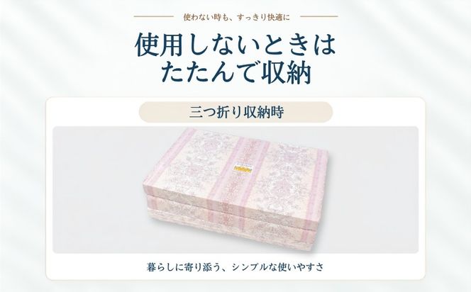 らくらく敷ふとん 三つ折りタイプ 選べる 2サイズ 4カラー ウレタン プロファイル加工 通気性抜群 サステナブル EZ345_352