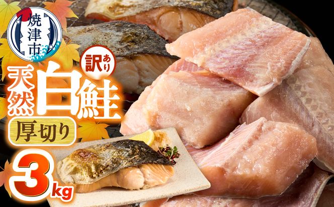 a20-487　厚切りカット！天然 白鮭 甘口 切身 約3kg
