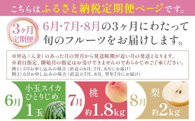 紀州 和歌山県産 旬の フルーツ セット 3ヶ月定期便 6月・7月・8月配送 小玉スイカ （ひとりじめ） 1玉 桃 約1.8kg 梨 約2kg 株式会社魚鶴商店《6月-8月頃出荷》和歌山県 日高川町 もも なし 定期便 果物 旬---wshg_uot101tei_26_43000_678y3---