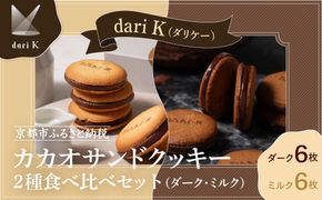 【dari K（ダリケー）】カカオサンドクッキー2種食べ比べセット（ダーク・ミルク）［ 京都 チョコレート カカオを通して世界を変える 人気 おすすめ ギフト プレゼント 贈答 お取り寄せ お菓子 スイーツ ］ 261009_B-CL15