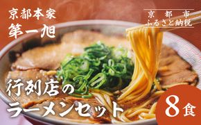 【京都本家第一旭】行列店のラーメンセット（8食）［ 京都 京都駅すぐ 行列店 らーめん 老舗 京都ラーメン 人気 おすすめ 醤油ラーメン お取り寄せ チャーシュー 通販 送料無料 ふるさと納税 ］ 261009_B-UE02