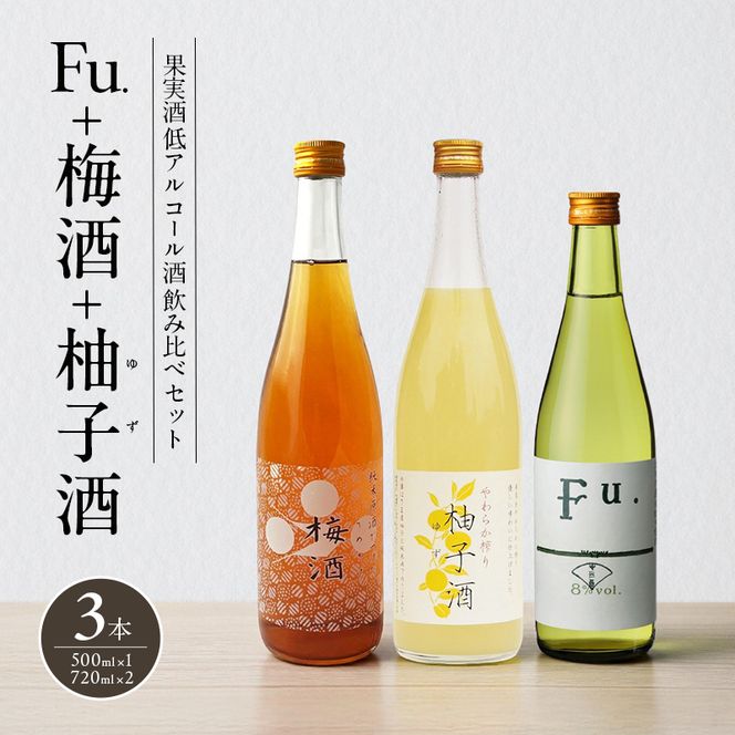 果実酒 低アルコール 酒 飲み比べ セット Fu. + 梅酒 + 柚子酒 詰め合わせ 富久錦 日本酒 純米 純米酒 リキュール 洋酒 清酒 お酒 アルコール 梅 柚子 ゆず酒 兵庫 兵庫県