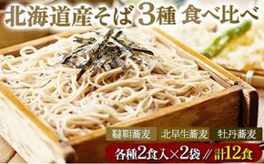 北海道産 石臼挽き生そば 3種食べ比べ 12食セット 化粧箱入 | 蕎麦 そば ソバ 麺 生麺 詰め合わせ 北早生 牡丹 韃靼 だったん ルチン めんつゆ お取り寄せ グルメ ギフト 冷蔵 望月製麺所