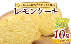 エースベーカリー　レモンケーキ　8個×10袋 ［134T02］