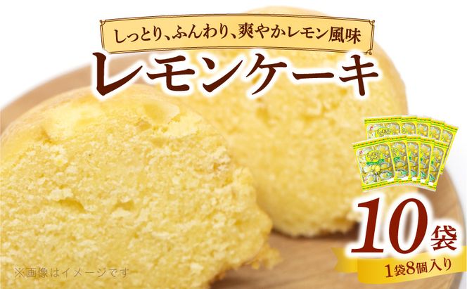 エースベーカリー　レモンケーキ　8個×10袋 ［134T02］