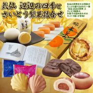 気仙 辺辺の四季 と さいとう製菓 お菓子詰合せ セット ｜洋菓子 和菓子 スイーツ 本 かもめの玉子 詰め合わせ 詰合せ 贈答用 プレゼント 岩手県 大船渡市 [kamome15]