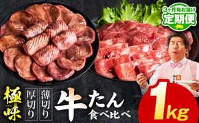 mrzZ061 【定期便】牛たん 食べ比べ 1kg×全2回【氷温熟成×旨塩ダレ 焼肉用 厚切り 薄切り 牛タン 牛肉 訳あり サイズ不揃い 2026年1月＆4月発送】