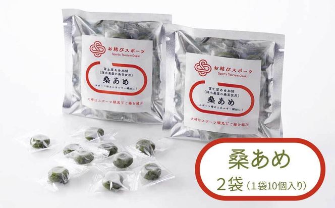 【お結びスポーツ】 富士屋あめ本舗　諸木農園の桑茶使用 桑あめ 10個入り×2袋 464686_DV001