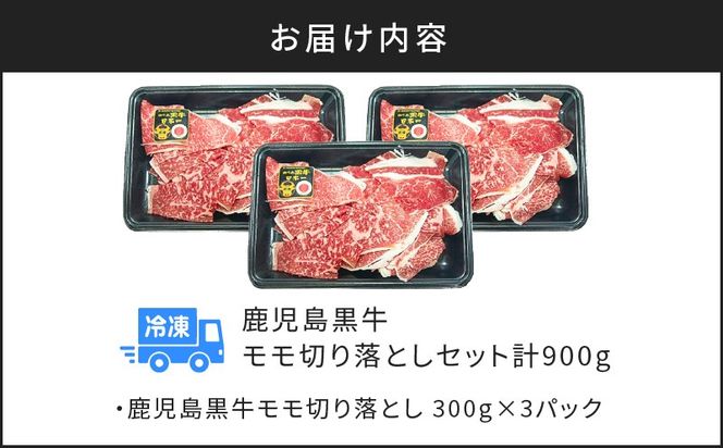 （J-1901）鹿児島黒牛モモ切り落としセット（計900g）　K127-017